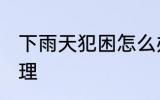 下雨天犯困怎么办 下雨天犯困如何处理