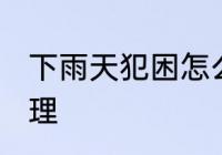 下雨天犯困怎么办 下雨天犯困如何处理