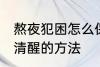 熬夜犯困怎么保持清醒 熬夜犯困保持清醒的方法