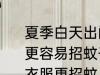 夏季白天出门活动穿什么颜色的衣服更容易招蚊子 夏季白天出门穿何颜色衣服更招蚊