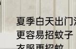 夏季白天出门活动穿什么颜色的衣服更容易招蚊子 夏季白天出门穿何颜色衣服更招蚊