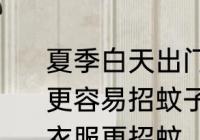 夏季白天出门活动穿什么颜色的衣服更容易招蚊子 夏季白天出门穿何颜色衣服更招蚊