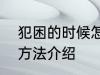 犯困的时候怎么提神 犯困提神的4种方法介绍