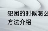 犯困的时候怎么提神 犯困提神的4种方法介绍