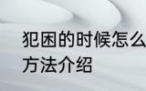 犯困的时候怎么提神 犯困提神的4种方法介绍