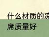 什么材质的凉席质量好 哪些材质的凉席质量好
