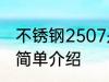 不锈钢2507是什么材质 不锈钢2507简单介绍