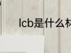 lcb是什么材质 lcb是哪种材质