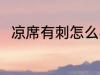 凉席有刺怎么办 凉席有刺怎么解决