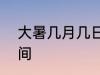 大暑几月几日 有关2022年大暑的时间