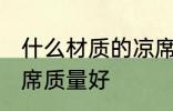 什么材质的凉席质量好 哪些材质的凉席质量好