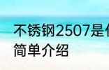 不锈钢2507是什么材质 不锈钢2507简单介绍