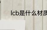 lcb是什么材质 lcb是哪种材质