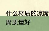 什么材质的凉席质量好 哪些材质的凉席质量好