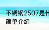 不锈钢2507是什么材质 不锈钢2507简单介绍