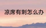 凉席有刺怎么办 凉席有刺怎么解决