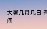 大暑几月几日 有关2022年大暑的时间