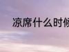 凉席什么时候撤掉 凉席何时撤掉