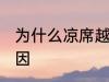 为什么凉席越睡越热 凉席越睡越热原因