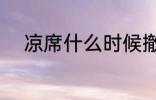 凉席什么时候撤掉 凉席何时撤掉