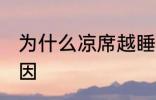 为什么凉席越睡越热 凉席越睡越热原因