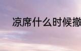 凉席什么时候撤掉 凉席何时撤掉