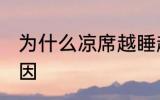 为什么凉席越睡越热 凉席越睡越热原因