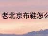 老北京布鞋怎么洗 老北京布鞋如何洗