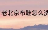 老北京布鞋怎么洗 老北京布鞋如何洗