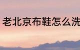 老北京布鞋怎么洗 老北京布鞋如何洗