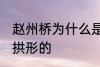 赵州桥为什么是拱形的 赵州桥为啥是拱形的