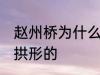 赵州桥为什么是拱形的 赵州桥为啥是拱形的