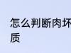 怎么判断肉坏没坏 如何判断肉是否变质