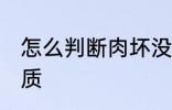 怎么判断肉坏没坏 如何判断肉是否变质