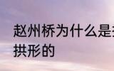 赵州桥为什么是拱形的 赵州桥为啥是拱形的