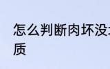 怎么判断肉坏没坏 如何判断肉是否变质