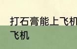 打石膏能上飞机吗 打石膏可不可以上飞机