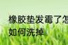 橡胶垫发霉了怎么洗掉 橡胶垫发霉了如何洗掉