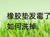 橡胶垫发霉了怎么洗掉 橡胶垫发霉了如何洗掉
