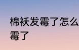 棉袄发霉了怎么洗掉 如何解决棉袄发霉了