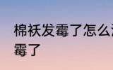 棉袄发霉了怎么洗掉 如何解决棉袄发霉了