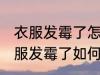 衣服发霉了怎么洗掉霉斑带颜色的 衣服发霉了如何洗掉霉斑带颜色的