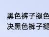 黑色裤子褪色掉毛该怎么处理 如何解决黑色裤子褪色掉毛