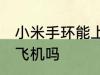 小米手环能上飞机吗 小米手环可以上飞机吗