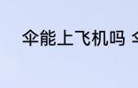 伞能上飞机吗 伞可以带上飞机吗