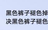 黑色裤子褪色掉毛该怎么处理 如何解决黑色裤子褪色掉毛