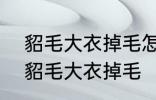 貂毛大衣掉毛怎么处理?碱 如何解决貂毛大衣掉毛