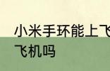 小米手环能上飞机吗 小米手环可以上飞机吗