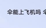 伞能上飞机吗 伞可以带上飞机吗