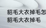 貂毛大衣掉毛怎么处理?碱 如何解决貂毛大衣掉毛
